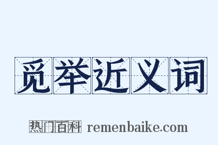 觅举近义词是什么意思的图片